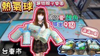 【台東】狂出9個醜魚存錢筒！打滿3車！熱氣球選物親子樂園！【小隻女蛋蛋】