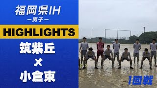 ハイライト【福岡IH2021男子】筑紫丘 vs 小倉東　1回戦　令和３年度 福岡県高等学校総合体育大会サッカー競技大会