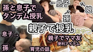 妊娠中お婆ちゃん孫に授乳‼︎ 何歳まで授乳する？差し乳⁈親子で授乳！ガッツリおやつ！