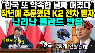 “한국 또 약속한 날짜 어겼다”작년에 주문했던 K2 전차 받자난리난 폴란드 반응