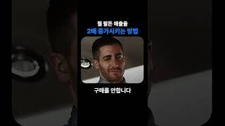 고객의 지갑을 2배 이상 빨리 여는 방법 (세일즈 노하우)