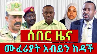 ሰበር ዜና ሙፈሪያት አብይን ከዳች| ድል አበሰረ | ፋኖ ድል | ethio 360 ዛሬ ምናለ ? | Dere news | Ethiopian news Jan 21,2025