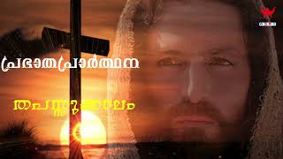 Morning Prayer*🌸പ്രഭാത പ്രാർത്ഥന🌸16th March 2023*Fr.Johnson Alexander (UK) \u0026I.John Ebanisar (Vimal)