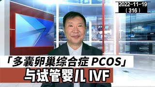 PCOS 多囊卵巢综合症与试管婴儿 IVF | 卵睾搓灭术 20221119