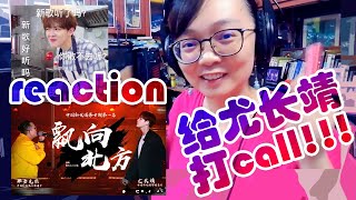 【reaction】马来西亚华人第一次听尤长靖的《飘向北方》是什么反应？给我国之光打call~(/≧▽≦)/