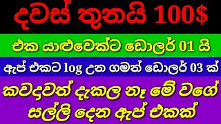 How to earn money owlsmarter app sinhala(දවස් තුනෙන් 100$)