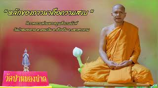 หลักของภาวนาคือความสงบ  โอวาทธรรมท่านพระครูเมธีธรรมนันท์ วัดป่าหนองชาด  อ.เชียงยืน จ.มหาสารคาม