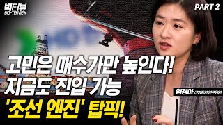 고민은 매수가만 높인다!  지금도 진입 가능 '조선 엔진' 탑픽! / 엄경아 신영증권 연구위원  PART 2 [빅터뷰]