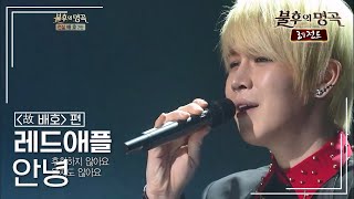 레드애플(LEDApple) - 안녕 [불후의명곡 레전드/Immortal Songs Legend] | KBS 121201 방송