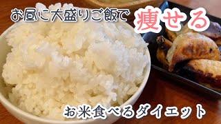 【お米ダイエット】昼にお米がっつり食べて痩せるか検証してみた結果が最高だった！！