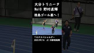 【野村の恩返し】野村直輝が試合終了後、徳島のゴール裏へ挨拶に行く #大分徳島