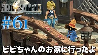 #61【ファイナルファンタジー9】PS4リマスター版を、まったり初見実況プレイ【FF9】