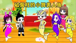 被冤枉的小舞美人鱼