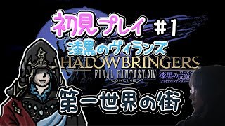 【FF14】漆黒の反逆者 初見女性実況1　第一世界の街【方向音痴の旅】