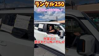 ㊗️ 新型ランドクルーザー250 納車 最強の盗難対策教えます❗️これで完璧👌カッコ良すぎる❗️でっか⁉️