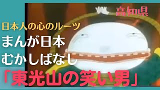 東光山の笑い男💛まんが日本むかしばなし262【高知県】