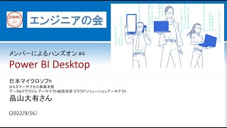 エンジニアの会メンバーによるハンズオン＃４　Power BI Desktop（畠山大有さん）