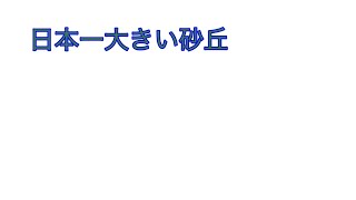 日本一大きい砂丘