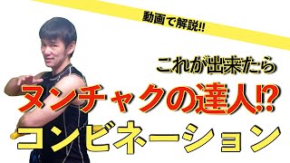 【これが出来たらヌンチャクの達人!?】動画で解説!!ヌンチャクコンビネーション