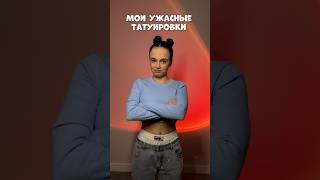 МОИ УЖАСНЫЕ ТАТУИРОВКИ #влог #мотивация #влоги #тату