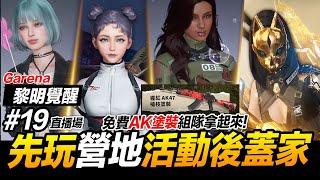 先玩營地任務後蓋房子 #19 Garena 黎明覺醒 手遊【我不喝拿鐵 遊戲實況】