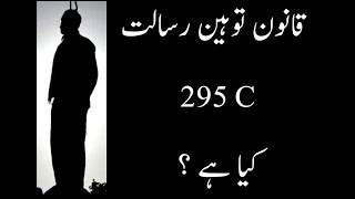 What is 295c \u0026 Blasphemy law 295 c قانون توہین رسالت کیا ہے