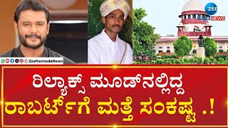 Darshan | Renukaswamy Case   |  ದರ್ಶನ್‌ಗೆ ಮತ್ತೆ ಟೆನ್ಷನ್‌..?