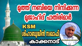 മുത്ത് നബിയെ നിന്ദിക്കുന്ന മുജാഹിദ് പാതിരിമാർ