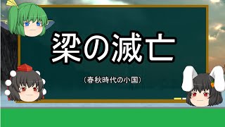 【ゆっくり滅亡解説】梁の滅亡　春秋時代の小国である梁が亡びたのは自業自得？？