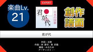 【ガルパ風創作譜面】[EXPERT] 君が代