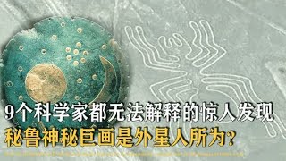 科学家无法解释的9大考古发现，秘鲁神秘巨画，是外星人所为？【万物知识局】