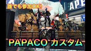 【#APEX参加型】チーデスカスタム🦁初見さん大歓迎！！