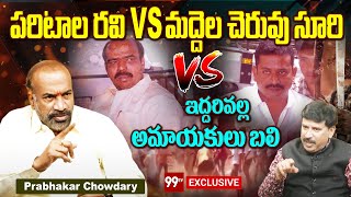 పరిటాల రవి VS మద్దెల చెరువు సూరి..ఇద్దరివల్ల అమాయకులు బలి | Prabhakar Chowdary on Paritala VS Suri