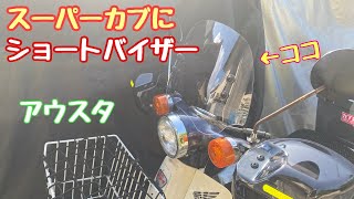 ＃66【スーパーカブ】にアウスタのショートバイザー装着！【風防・ウィンドシールド】