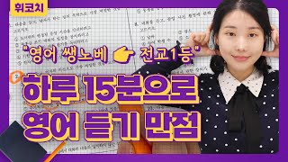 영어 노베이스도 독학으로 하루 15분이면 끝나는 실전 듣기 공부 방법