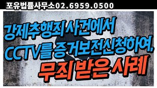 [174화] 증거보전신청하여 CCTV를 확보해야하는 이유