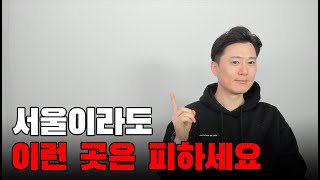 서울도 양극화 발생하기 시작했다. 어디가 위험한 지역일까?