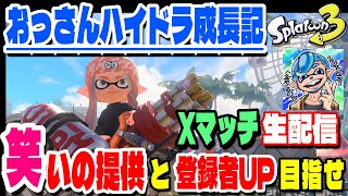 【ハイドラ生配信136日目】そろそろXP2500いっとくぞ！王冠目指す関西弁おっさんハイドラ使い【Splatoon3/スプラトゥーン3】