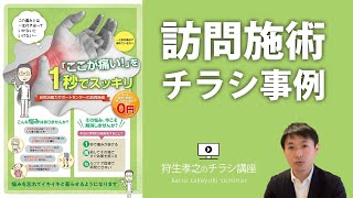 訪問施術 チラシデザイン作成事例 コピーライティング＆デザインのポイントを解説