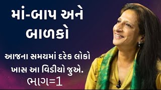 માં-બાપ અને બાળકો ( ભાગ=1 )__ Kajal Oza Vaidya Latest Speech 2024