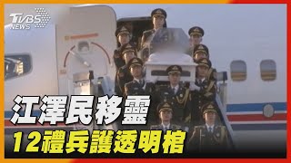 江澤民透明棺移靈　習近平親迎三鞠躬｜TVBS新聞 #shorts  @internationalNewsplus