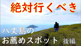 【東京の離島】絶対行くべき！八丈島のお薦めスポットを回る旅 後編