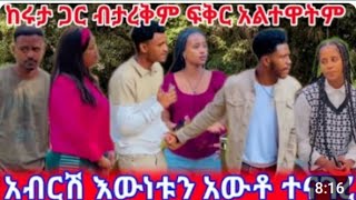 አብርሺ ከሩታ ጋር ብታረቅም #ፍቅርን ከልተዋትም አለ😱