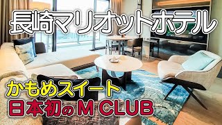 【長崎マリオットホテル】かもめスイートにアップグレード／日本初のM CLUBのカクテルタイム／レストランの朝食ブッフェ