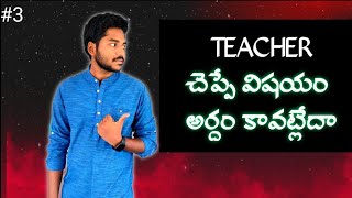 teacher చెప్పేది అర్ధం కావటం లేదా