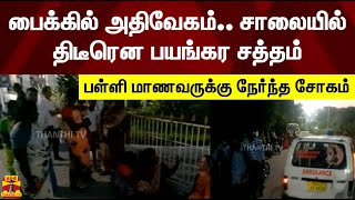 பைக்கில் அதிவேகம்.. சாலையில் திடீரென பயங்கர சத்தம் - பள்ளி மாணவருக்கு நேர்ந்த சோகம்