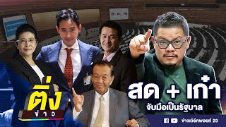 สด + เก๋า จับมือเป็นรัฐบาล | ติ่งข่าว | วันที่ 18 พ.ค.66