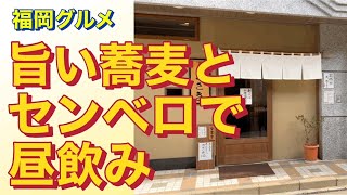 福岡グルメ】ビブグルマン掲載の蕎麦の名店と天神駅すぐのセンベロ酒場で昼のみ【蕎麦おざき・三九酒場ケゴムス天神】