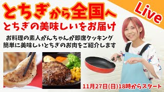 とちぎの美味しいお肉「和豚もちぶた」を日本全国へお届け！手軽に美味しいを魅せるクッキングライブ