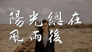 陽光總在風雨後 - 牛欣欣『風風雨雨都接受 我一直會在你的左右』【動態歌詞Lyrics】